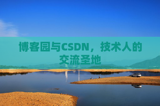 博客园与CSDN，技术人的交流圣地